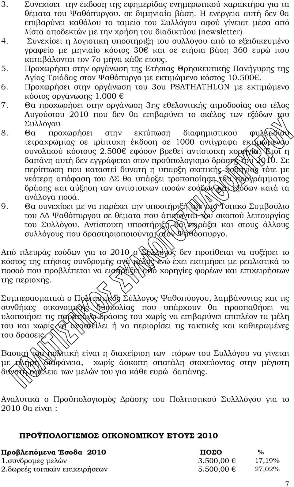 Συνεχίσει η λογιστική υποστήριξη του συλλόγου από το εξειδικευμένο γραφείο με μηνιαίο κόστος 30 και σε ετήσια βάση 360 ευρώ που καταβάλονται τον 7ο μήνα κάθε έτους. 5.