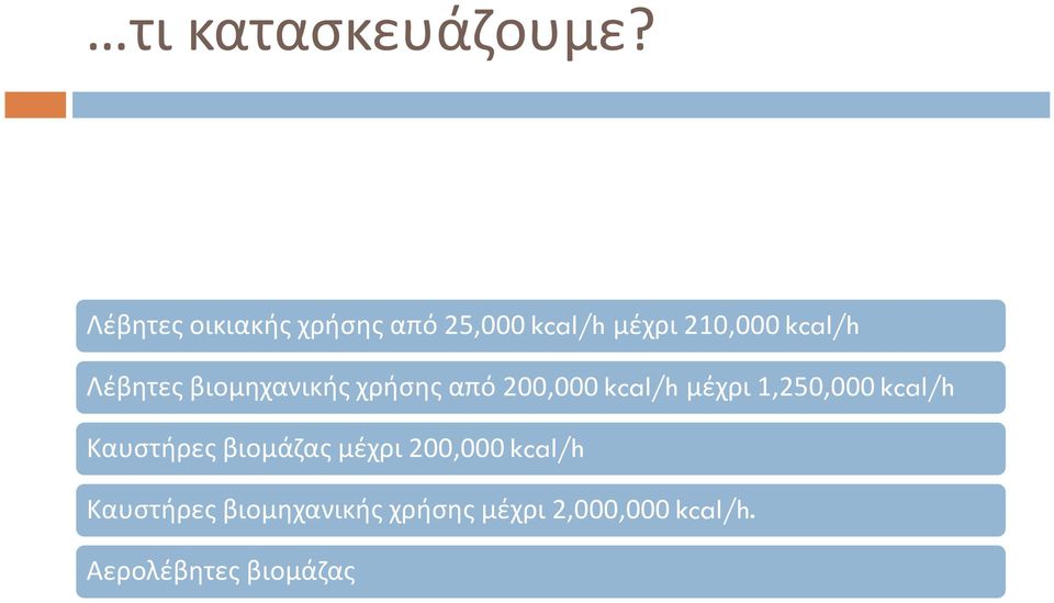 Λέβητες βιομηχανικής χρήσης από 200,000 kcal/h μέχρι 1,250,000