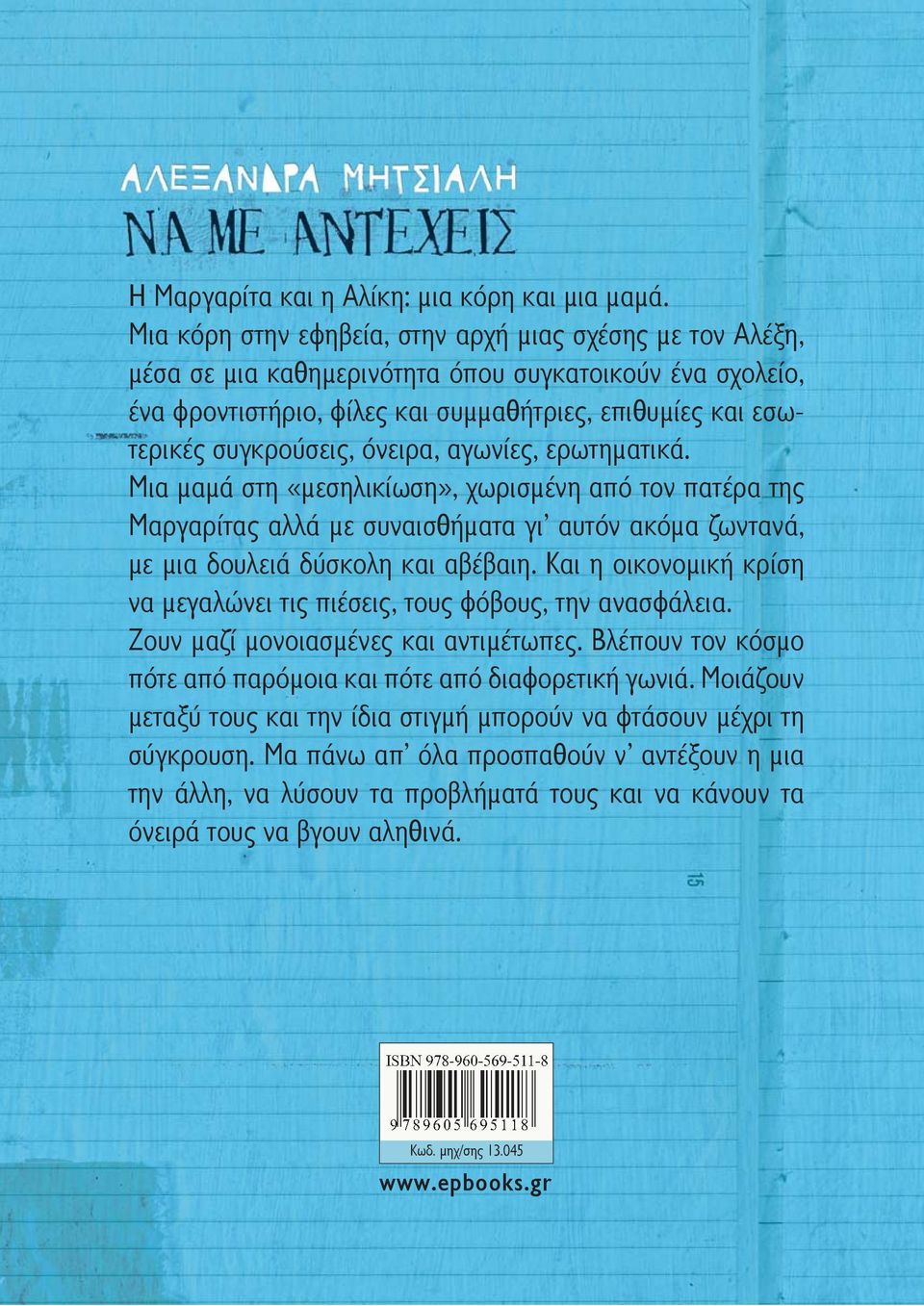 όνειρα, αγωνίες, ερωτηματικά. Μια μαμά στη «μεσηλικίωση», χωρισμένη από τον πατέρα της Μαργαρίτας αλλά με συναισθήματα γι αυτόν ακόμα ζωντανά, με μια δουλειά δύσκολη και αβέβαιη.