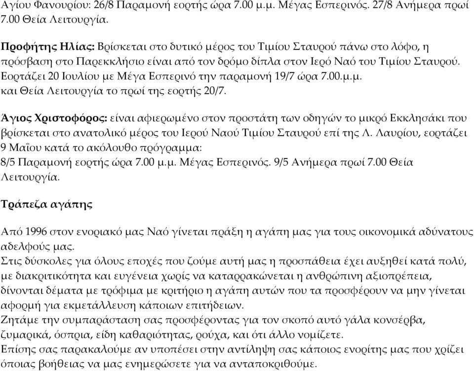 Εορτάζει 20 Ιουλίου με Μέγα Εσπερινό την παραμονή 19/7 ώρα 7.00.μ.μ. και Θεία Λειτουργία το πρωί της εορτής 20/7.