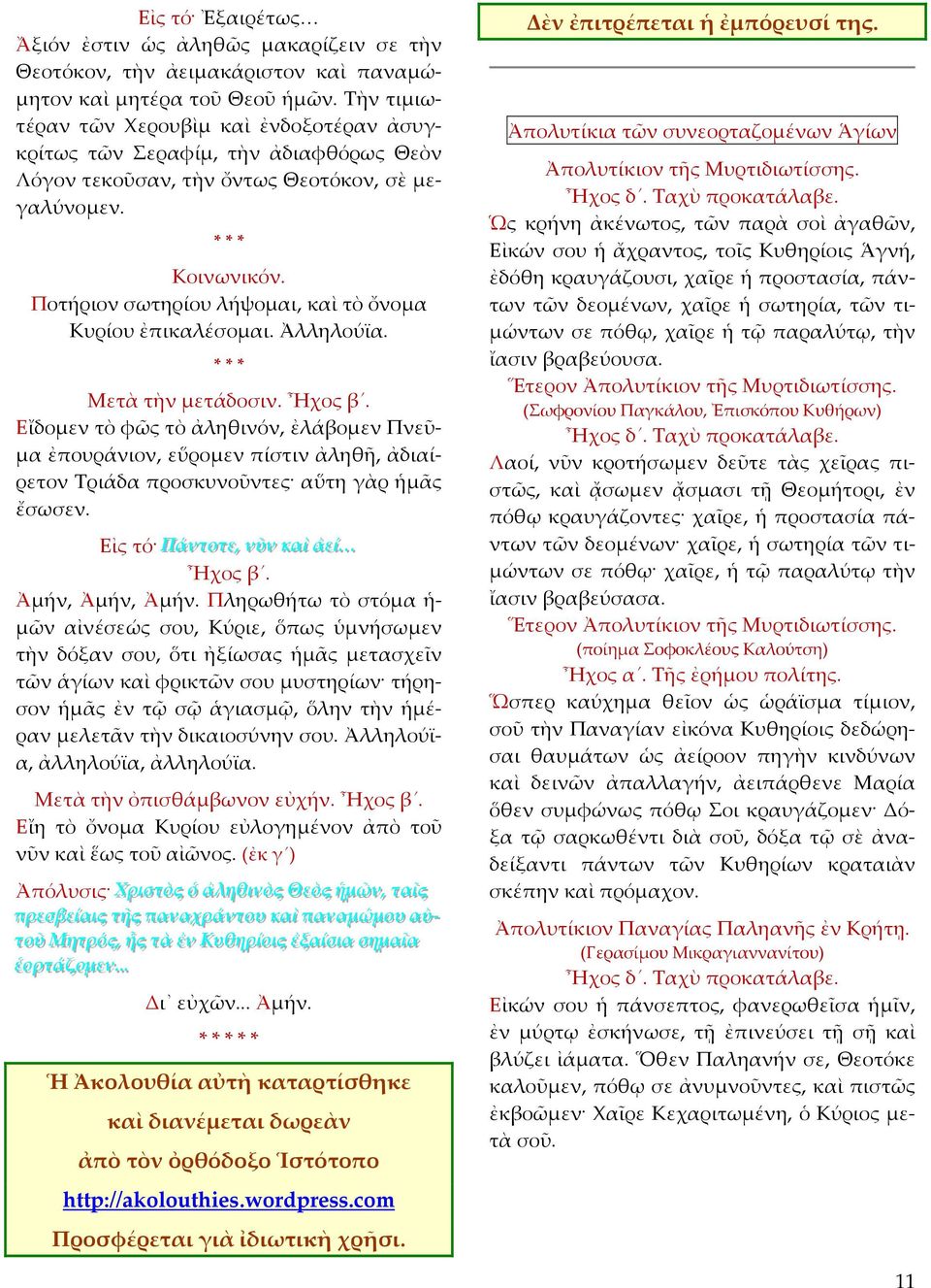 Ποτήριον σωτηρίου λήψομαι, καὶ τὸ ὄνομα Κυρίου ἐπικαλέσομαι. Ἀλληλούϊα. Μετὰ τὴν μετάδοσιν. Ἦχος β.