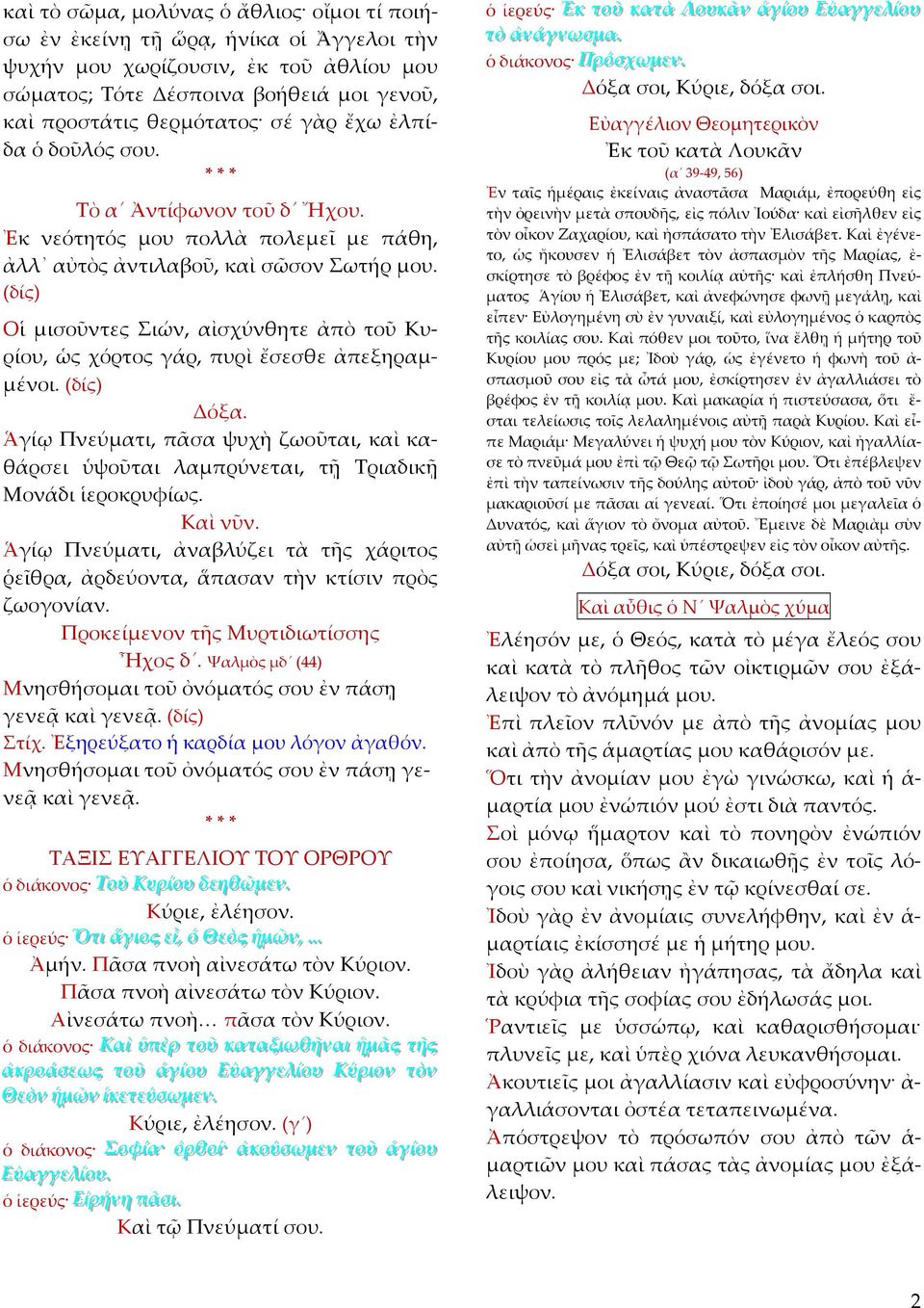 (δίς) Οἱ μισοῦντες Σιών, αἰσχύνθητε ἀπὸ τοῦ Κυρίου, ὡς χόρτος γάρ, πυρὶ ἔσεσθε ἀπεξηραμμένοι. (δίς) Δόξα.