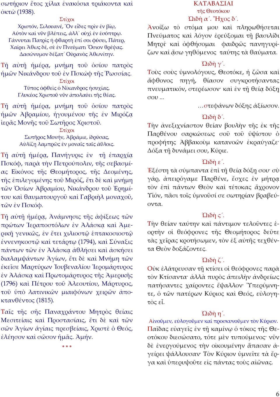 Τῇ αὐτῇ ἡμέρᾳ, μνήμη τοῦ ὁσίου πατρὸς ἡμῶν Νικάνδρου τοῦ ἐν Πσκώφ τῆς Ῥωσσίας. Τύπος ὀφθεὶς ὁ Νίκανδρος ἡσυχίας, Γλυκέος Χριστοῦ νῦν ἀπολαύει τῆς θέας.