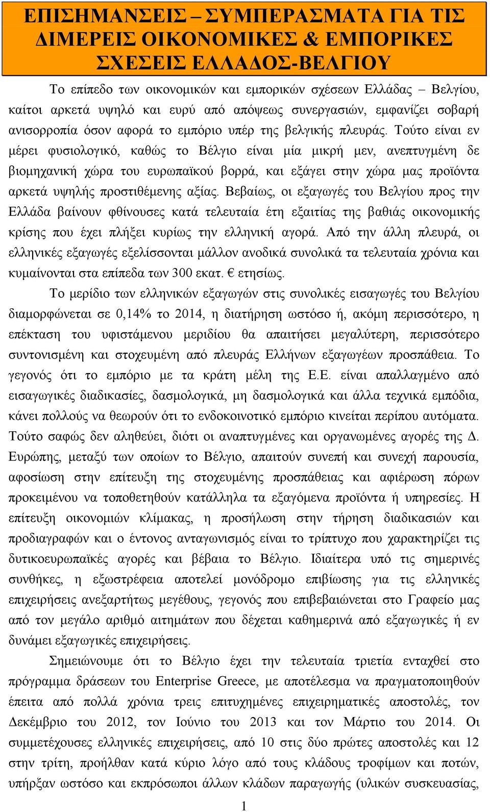 Τούτο είναι εν μέρει φυσιολογικό, καθώς το Βέλγιο είναι μία μικρή μεν, ανεπτυγμένη δε βιομηχανική χώρα του ευρωπαϊκού βορρά, και εξάγει στην χώρα μας προϊόντα αρκετά υψηλής προστιθέμενης αξίας.