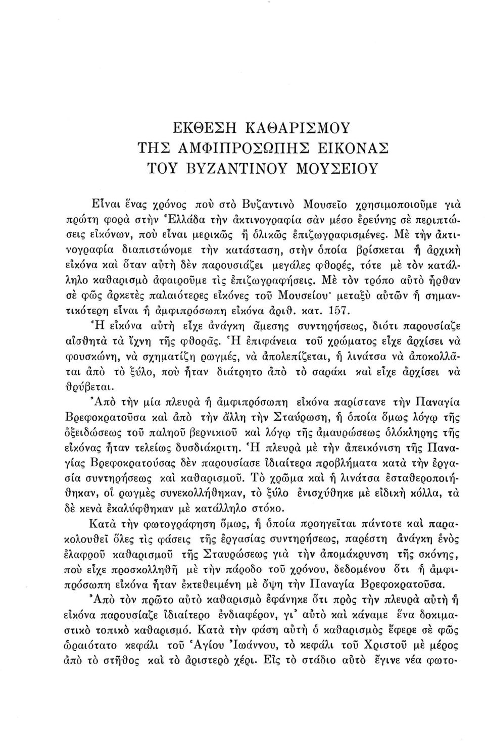 Με τήν ακτινογραφία διαπιστώνομε τήν κατάσταση, στην οποία βρίσκεται ή αρχική εικόνα και δταν αυτή δεν παρουσιάζει μεγάλες φθορές, τότε με τον κατάλληλο καθαρισμό αφαιρούμε τις επιζωγραφήσεις.