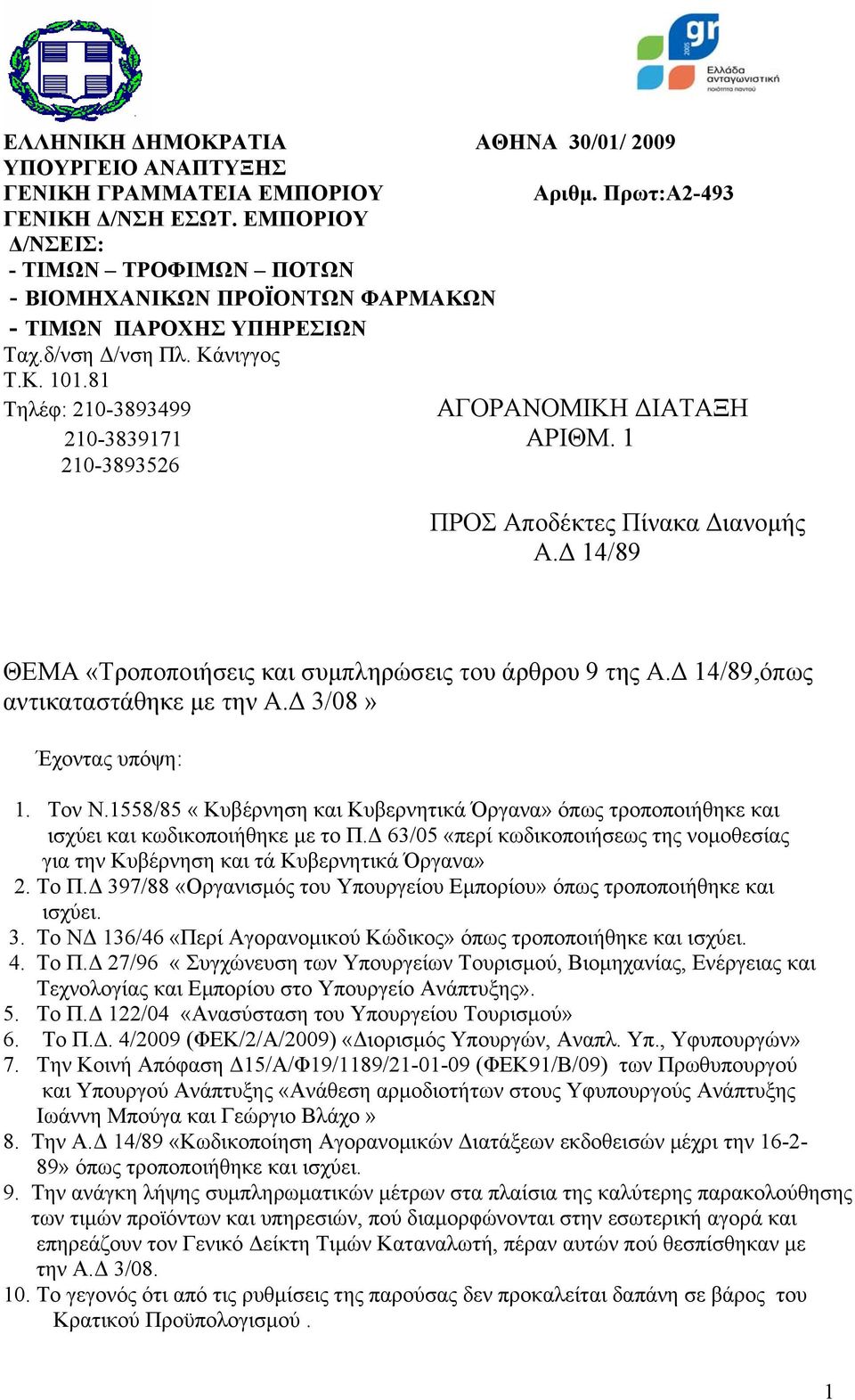 1 210-3893526 ΠΡΟΣ Αποδέκτες Πίνακα Διανομής Α.Δ 14/89 ΘΕΜΑ «Τροποποιήσεις και συμπληρώσεις του άρθρου 9 της Α.Δ 14/89,όπως αντικαταστάθηκε με την Α.Δ 3/08» Έχοντας υπόψη: 1. Τον Ν.