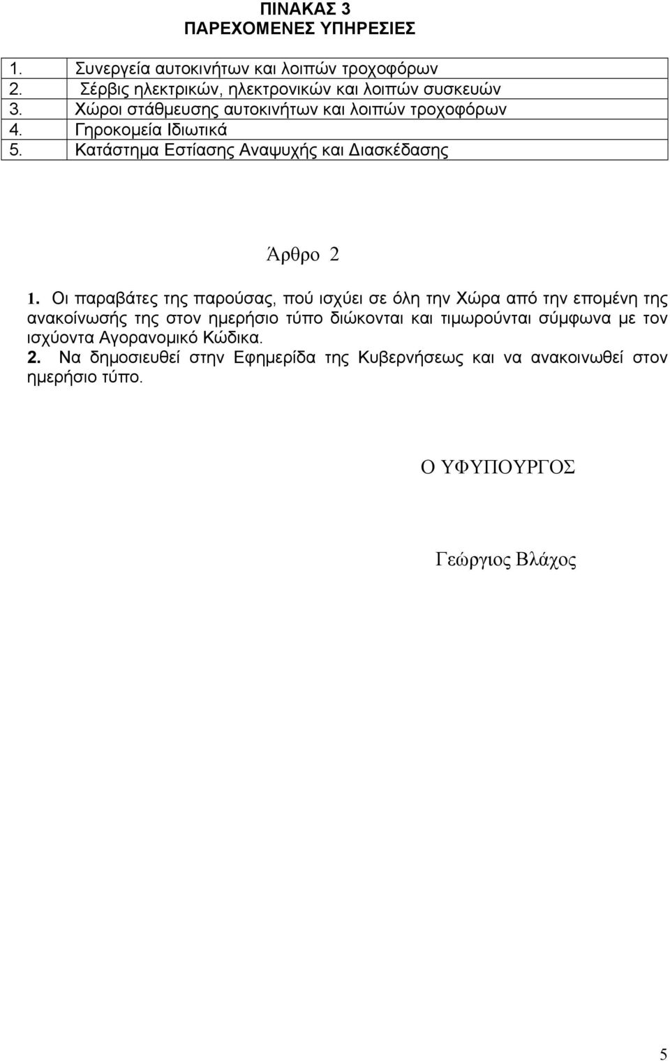 Οι παραβάτες της παρούσας, πού ισχύει σε όλη την Χώρα από την επομένη της ανακοίνωσής της στον ημερήσιο τύπο διώκονται και τιμωρούνται