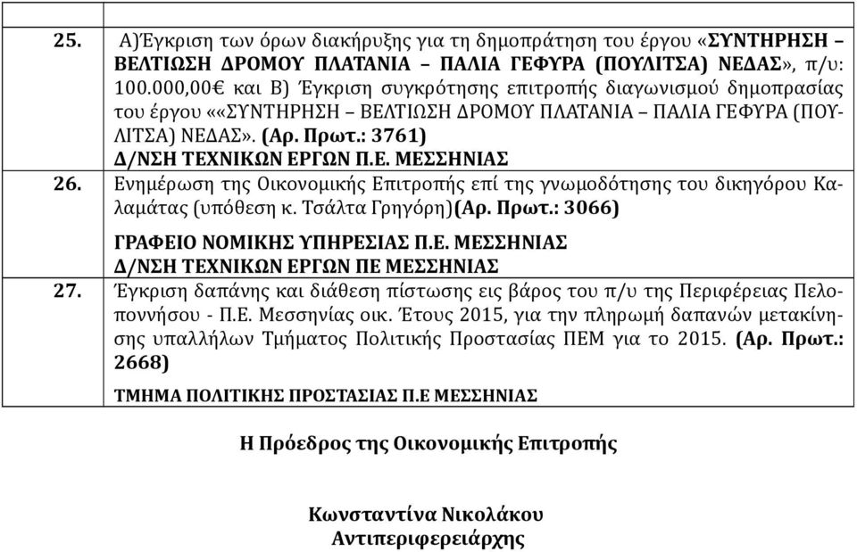 Ενημέρωση της Οικονομικής Επιτροπής επί της γνωμοδότησης του δικηγόρου Καλαμάτας (υπόθεση κ. Τσάλτα Γρηγόρη)(Αρ. Πρωτ.: 3066) ΓΡΑΦΕΙΟ ΝΟΜΙΚΗΣ ΥΠΗΡΕΣΙΑΣ Π.Ε. ΜΕΣΣΗΝΙΑΣ Δ/ΝΣΗ ΤΕΧΝΙΚΩΝ ΕΡΓΩΝ ΠΕ ΜΕΣΣΗΝΙΑΣ 27.