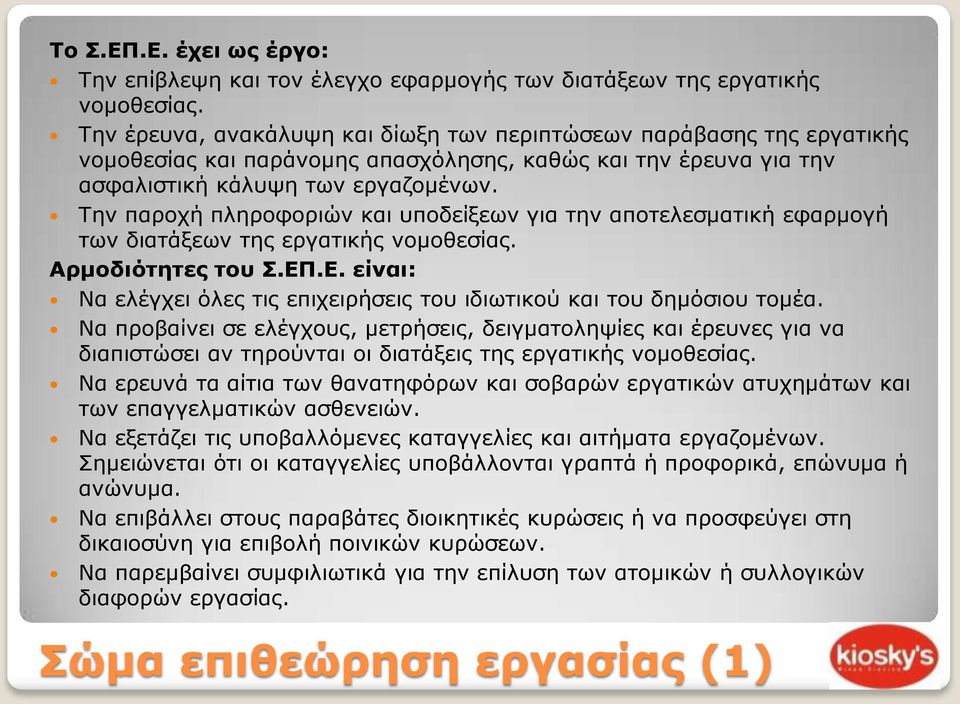 Την παροχή πληροφοριών και υποδείξεων για την αποτελεσματική εφαρμογή των διατάξεων της εργατικής νομοθεσίας. Αρμοδιότητες του Σ.ΕΠ