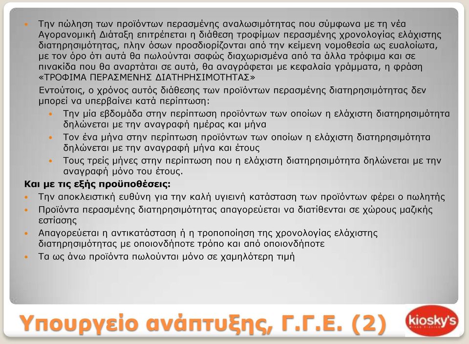 γράμματα, η φράση «ΤΡΟΦΙΜΑ ΠΕΡΑΣΜΕΝΗΣ ΔΙΑΤΗΡΗΣΙΜΟΤΗΤΑΣ» Εντούτοις, ο χρόνος αυτός διάθεσης των προϊόντων περασμένης διατηρησιμότητας δεν μπορεί να υπερβαίνει κατά περίπτωση: Την μία εβδομάδα στην