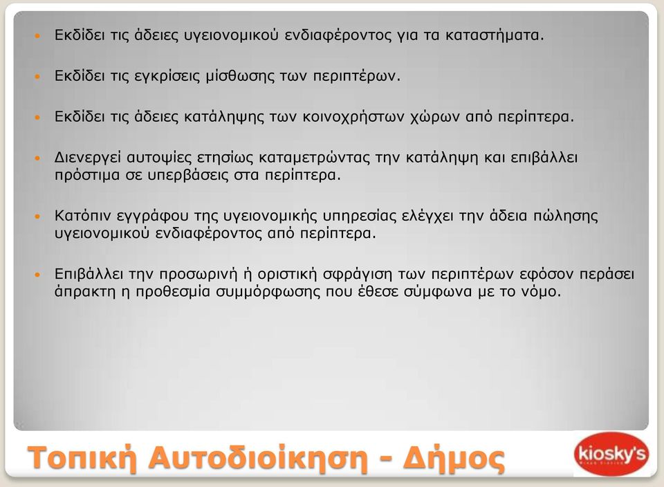 Διενεργεί αυτοψίες ετησίως καταμετρώντας την κατάληψη και επιβάλλει πρόστιμα σε υπερβάσεις στα περίπτερα.