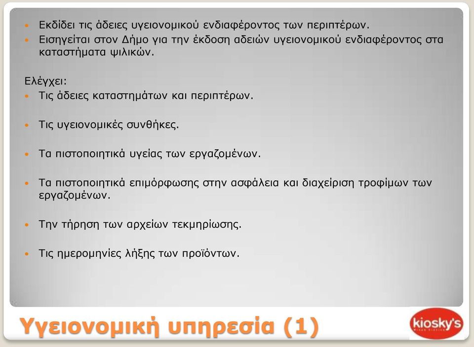 Ελέγχει: Τις άδειες καταστημάτων και περιπτέρων. Τις υγειονομικές συνθήκες.