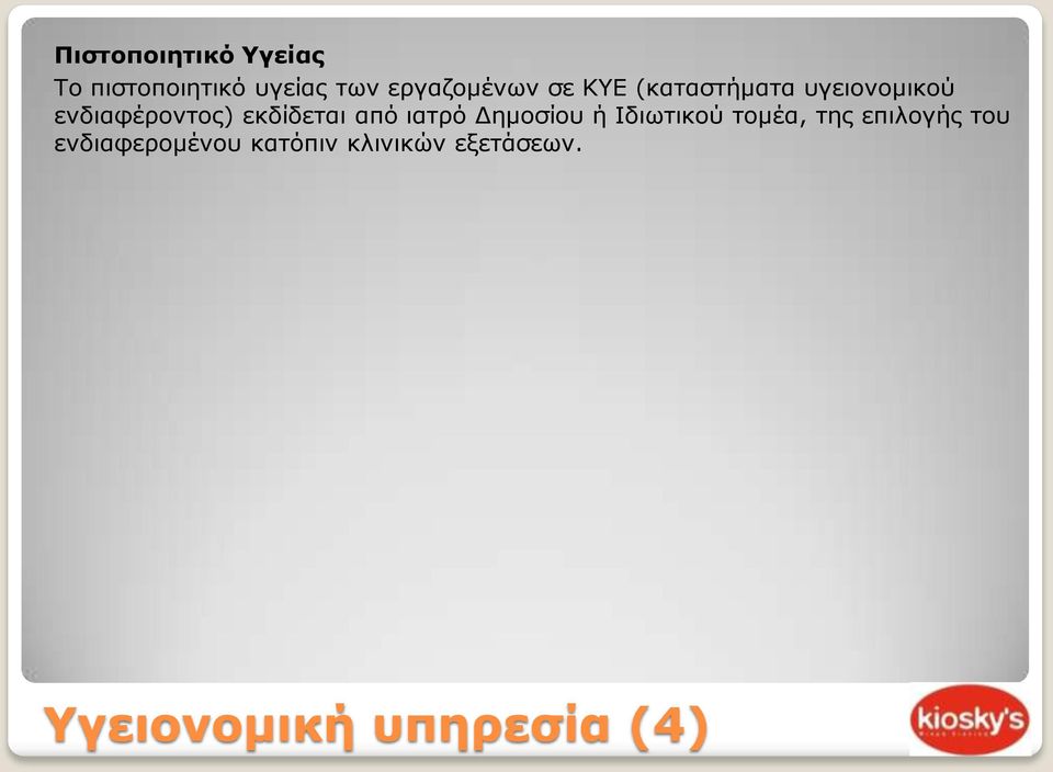 από ιατρό Δημοσίου ή Ιδιωτικού τομέα, της επιλογής του