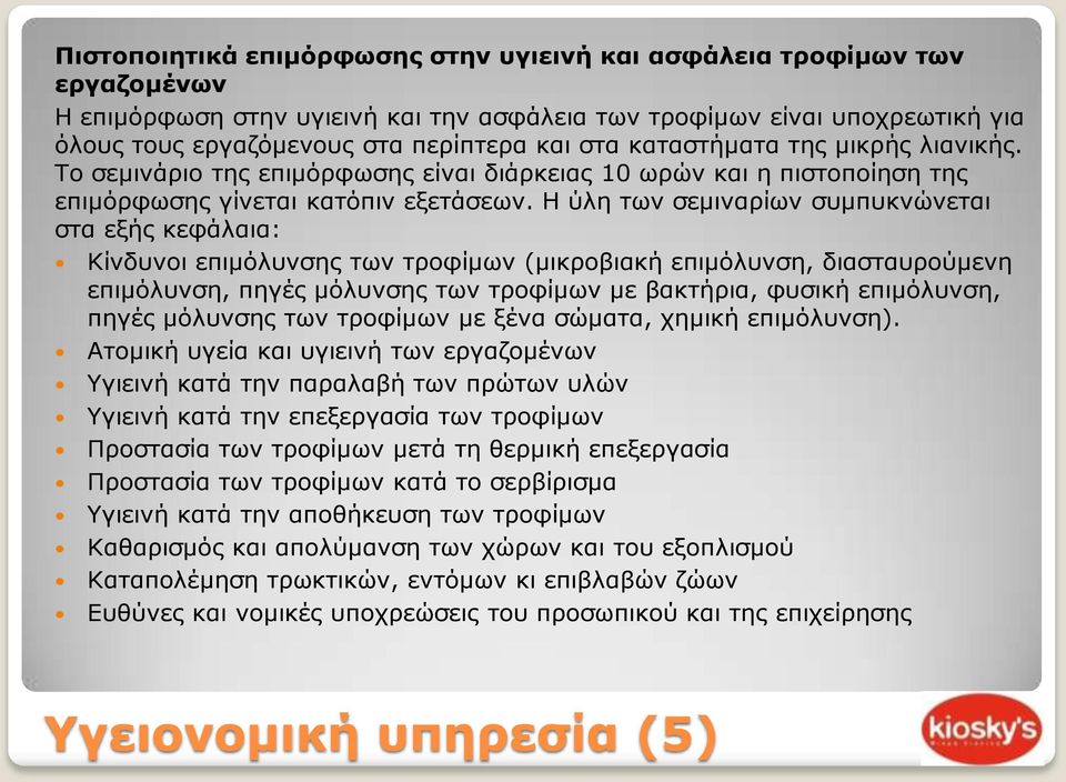 Η ύλη των σεμιναρίων συμπυκνώνεται στα εξής κεφάλαια: Κίνδυνοι επιμόλυνσης των τροφίμων (μικροβιακή επιμόλυνση, διασταυρούμενη επιμόλυνση, πηγές μόλυνσης των τροφίμων με βακτήρια, φυσική επιμόλυνση,