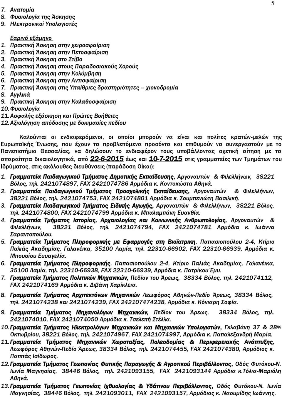 Πρακτική Άσκηση στην Καλαθοσφαίριση 10. Φυσιολογία 11. Ασφαλής εξάσκηση και Πρώτες Βοήθειες 12.