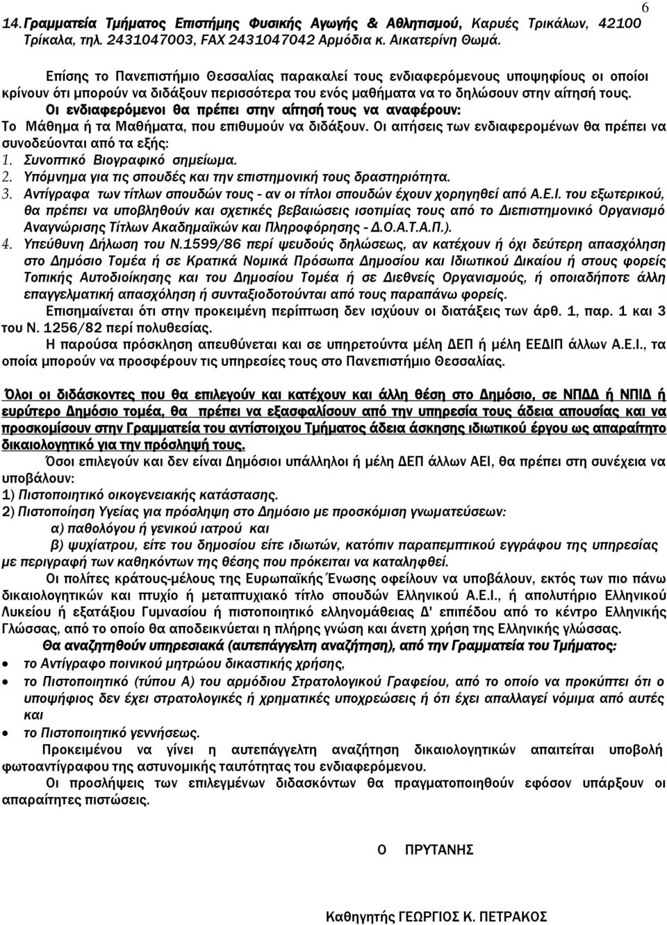 Οι ενδιαφερόμενοι θα πρέπει στην αίτησή τους να αναφέρουν: Το Μάθημα ή τα Μαθήματα, που επιθυμούν να διδάξουν. Οι αιτήσεις των ενδιαφερομένων θα πρέπει να συνοδεύονται από τα εξής: 1.