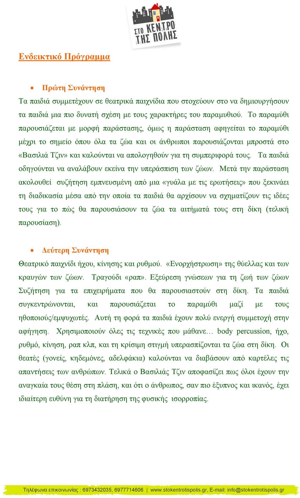 απολογηθούν για τη συμπεριφορά τους. Τα παιδιά οδηγούνται να αναλάβουν εκείνα την υπεράσπιση των ζώων.