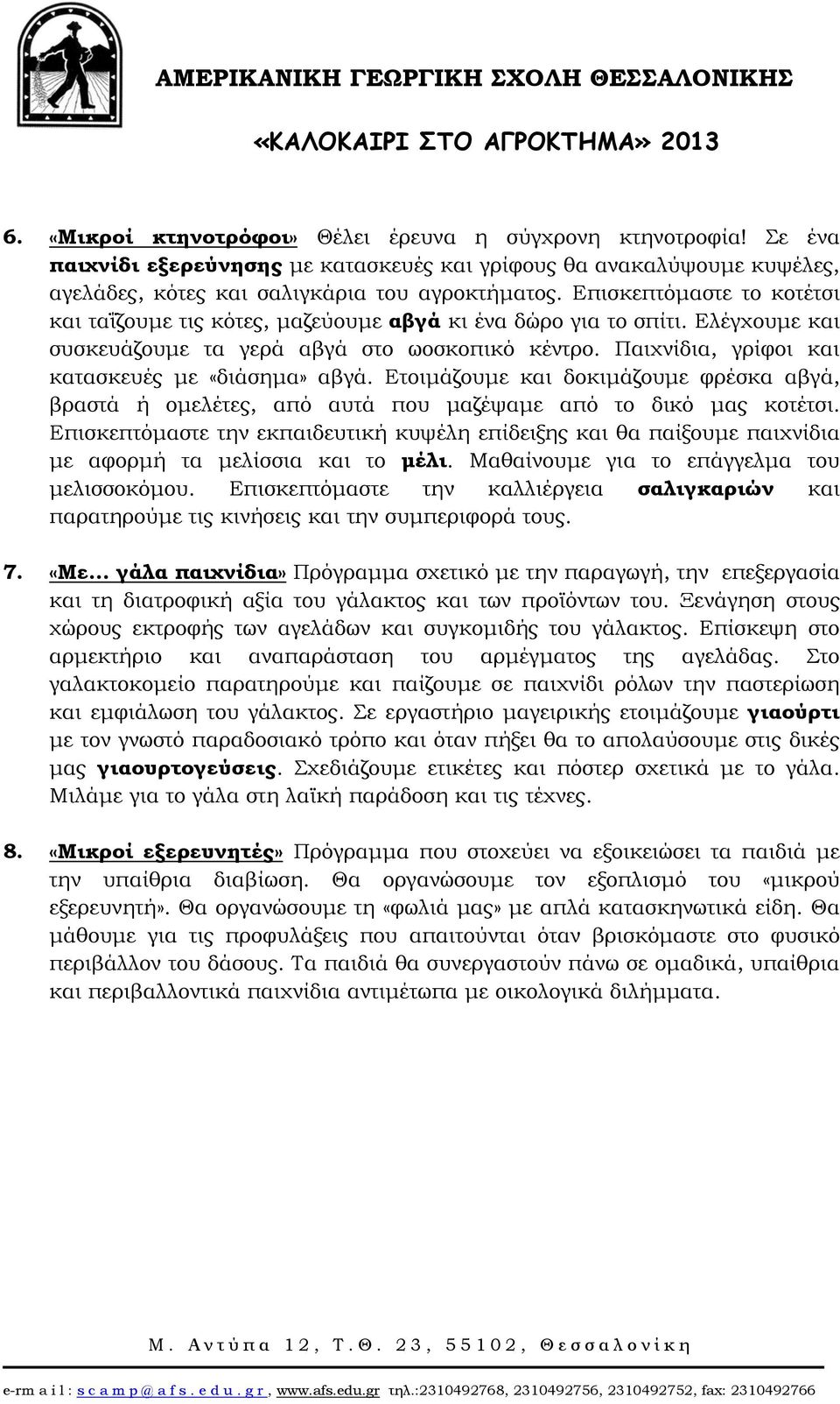 Παιχνίδια, γρίφοι και κατασκευές με «διάσημα» αβγά. Ετοιμάζουμε και δοκιμάζουμε φρέσκα αβγά, βραστά ή ομελέτες, από αυτά που μαζέψαμε από το δικό μας κοτέτσι.