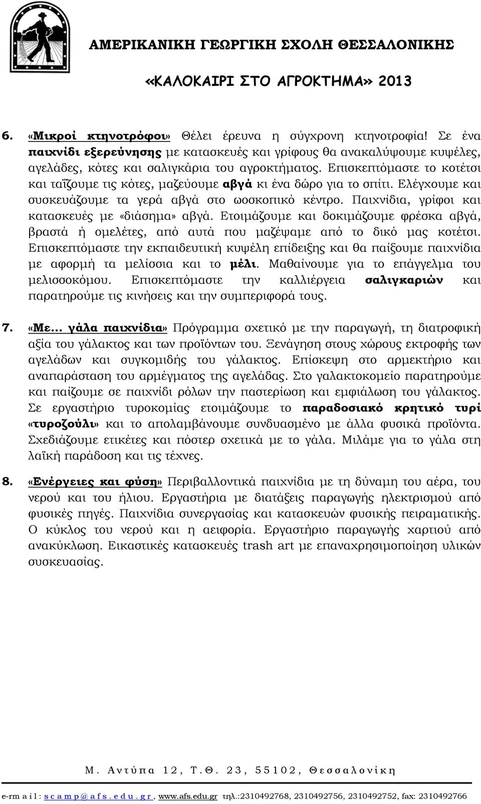 Παιχνίδια, γρίφοι και κατασκευές με «διάσημα» αβγά. Ετοιμάζουμε και δοκιμάζουμε φρέσκα αβγά, βραστά ή ομελέτες, από αυτά που μαζέψαμε από το δικό μας κοτέτσι.