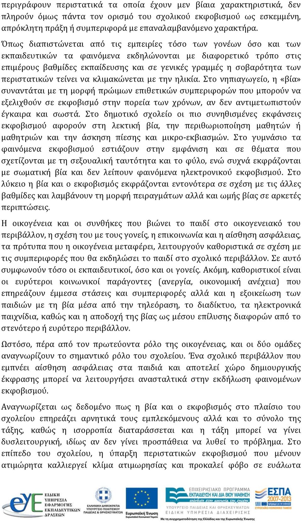 των περιστατικών τείνει να κλιμακώνεται με την ηλικία.