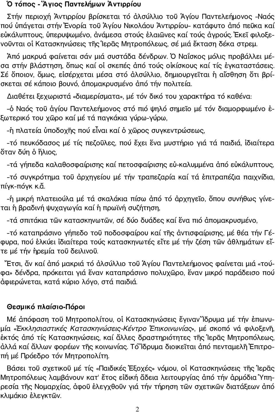 Ναΐσκος µόλις προβάλλει µέ σα στήν βλάστηση, πως καί ο σκεπές πό τούς ο κίσκους καί τίς γκαταστάσεις.