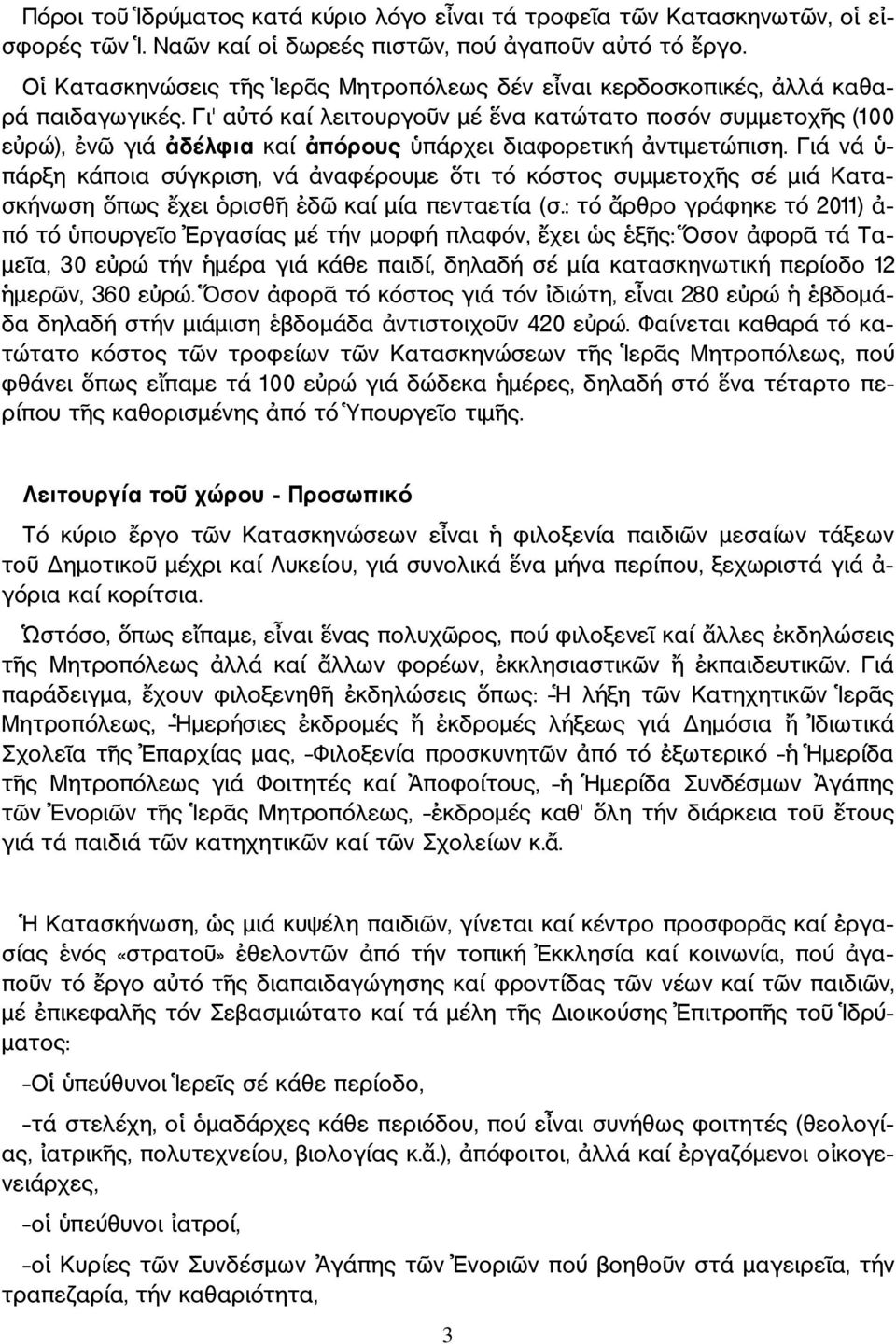 Γι' α τό καί λειτουργο ν µέ να κατώτατο ποσόν συµµετοχ ς (100 ε ρώ), ν γιά δέλφια καί πόρους πάρχει διαφορετική ντιµετώπιση.