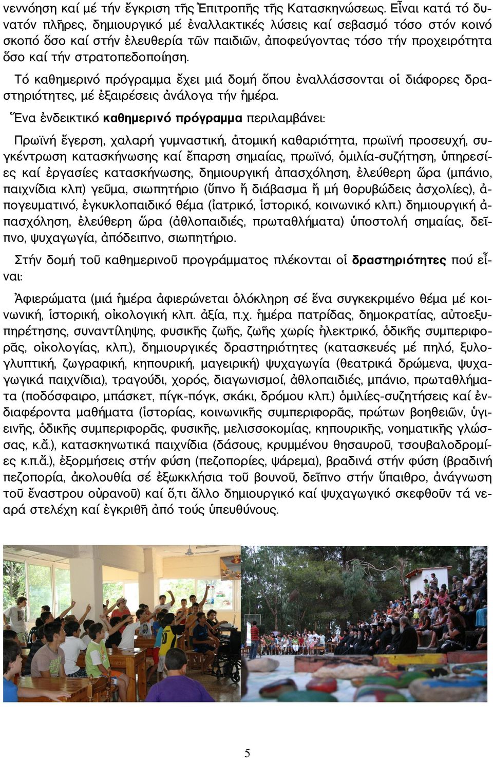 Τό καθηµερινό πρόγραµµα χει µιά δοµή που ναλλάσσονται ο διάφορες δρα στηριότητες, µέ ξαιρέσεις νάλογα τήν µέρα.