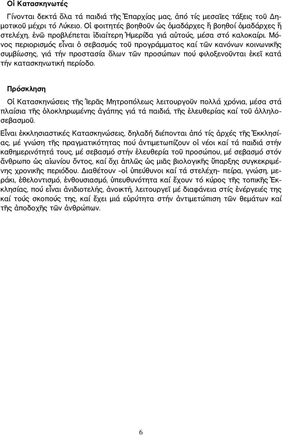 Μό νος περιορισµός ε ναι σεβασµός το προγράµµατος καί τ ν κανόνων κοινωνικ ς συµβίωσης, γιά τήν προστασία λων τ ν προσώπων πού φιλοξενο νται κε κατά τήν κατασκηνωτική περίοδο.