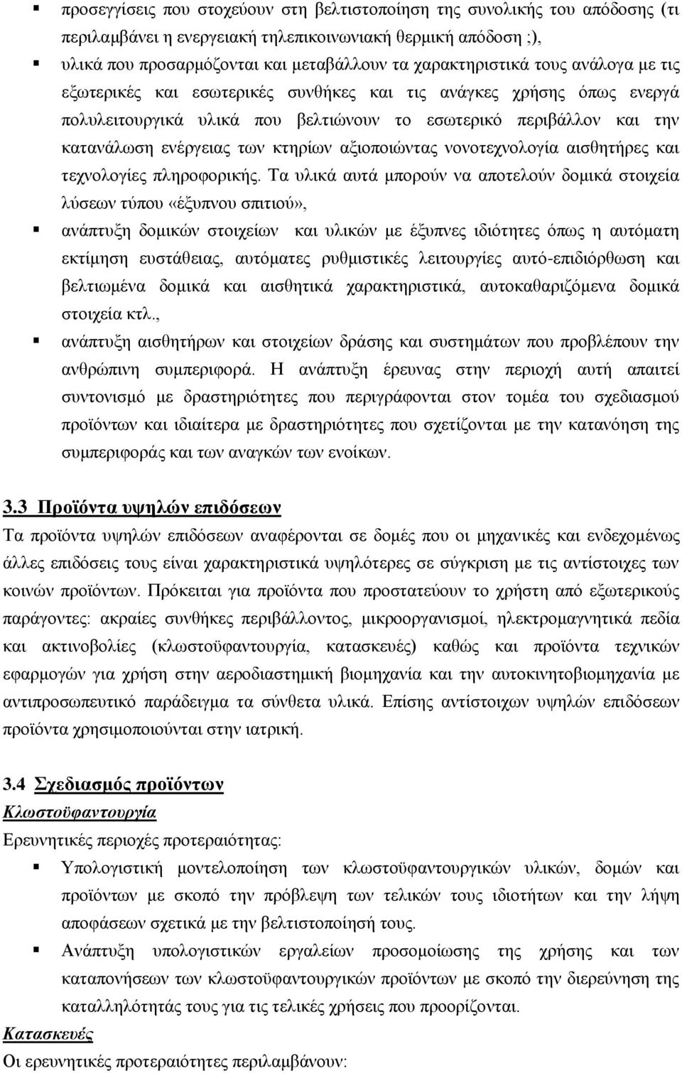 αξιοποιώντας νονοτεχνολογία αισθητήρες και τεχνολογίες πληροφορικής.