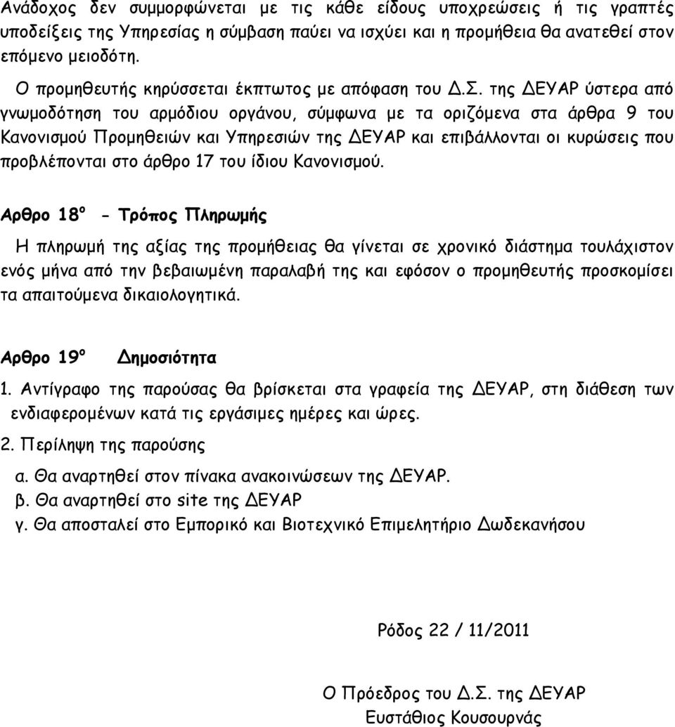 της ΔΕΥΑΡ ύστερα από γνωμοδότηση του αρμόδιου οργάνου, σύμφωνα με τα οριζόμενα στα άρθρα 9 του Κανονισμού Προμηθειών και Υπηρεσιών της ΔΕΥΑΡ και επιβάλλονται οι κυρώσεις που προβλέπονται στο άρθρο 17