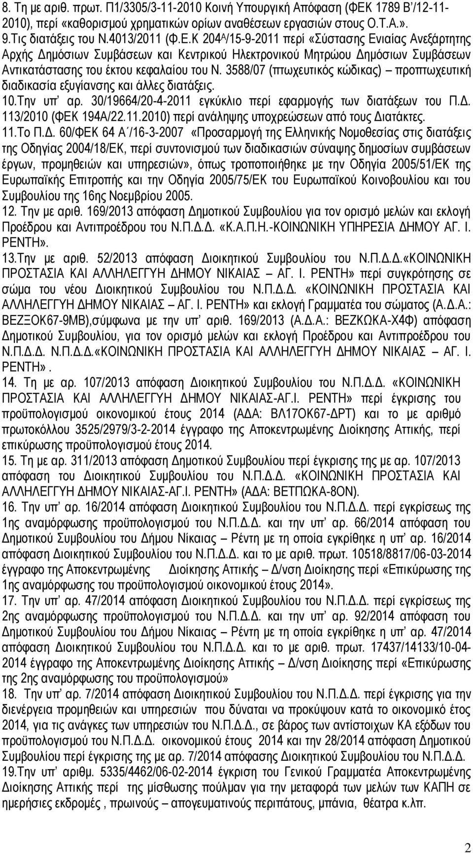 Κ 204 Α /15-9-2011 περί «Σύστασης Ενιαίας Ανεξάρτητης Αρχής Δημόσιων Συμβάσεων και Κεντρικού Ηλεκτρονικού Μητρώου Δημόσιων Συμβάσεων Αντικατάστασης του έκτου κεφαλαίου του Ν.