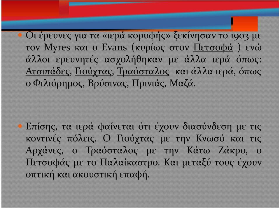 Βρύσινας, Πρινιάς, Μαζά. Επίσης, τα ιερά φαίνεται ότι έχουν διασύνδεση με τις κοντινές πόλεις.