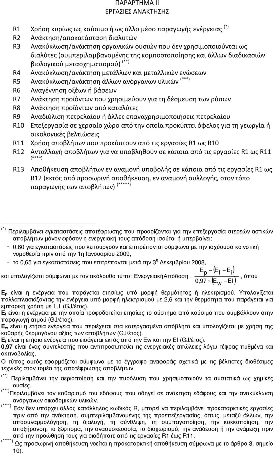 υλικών (***) R6 Αναγέννηση οξέων ή βάσεων R7 Ανάκτηση προϊόντων που χρησιμεύουν για τη δέσμευση των ρύπων R8 Ανάκτηση προϊόντων από καταλύτες R9 Αναδιύλιση πετρελαίου ή άλλες επαναχρησιμοποιήσεις