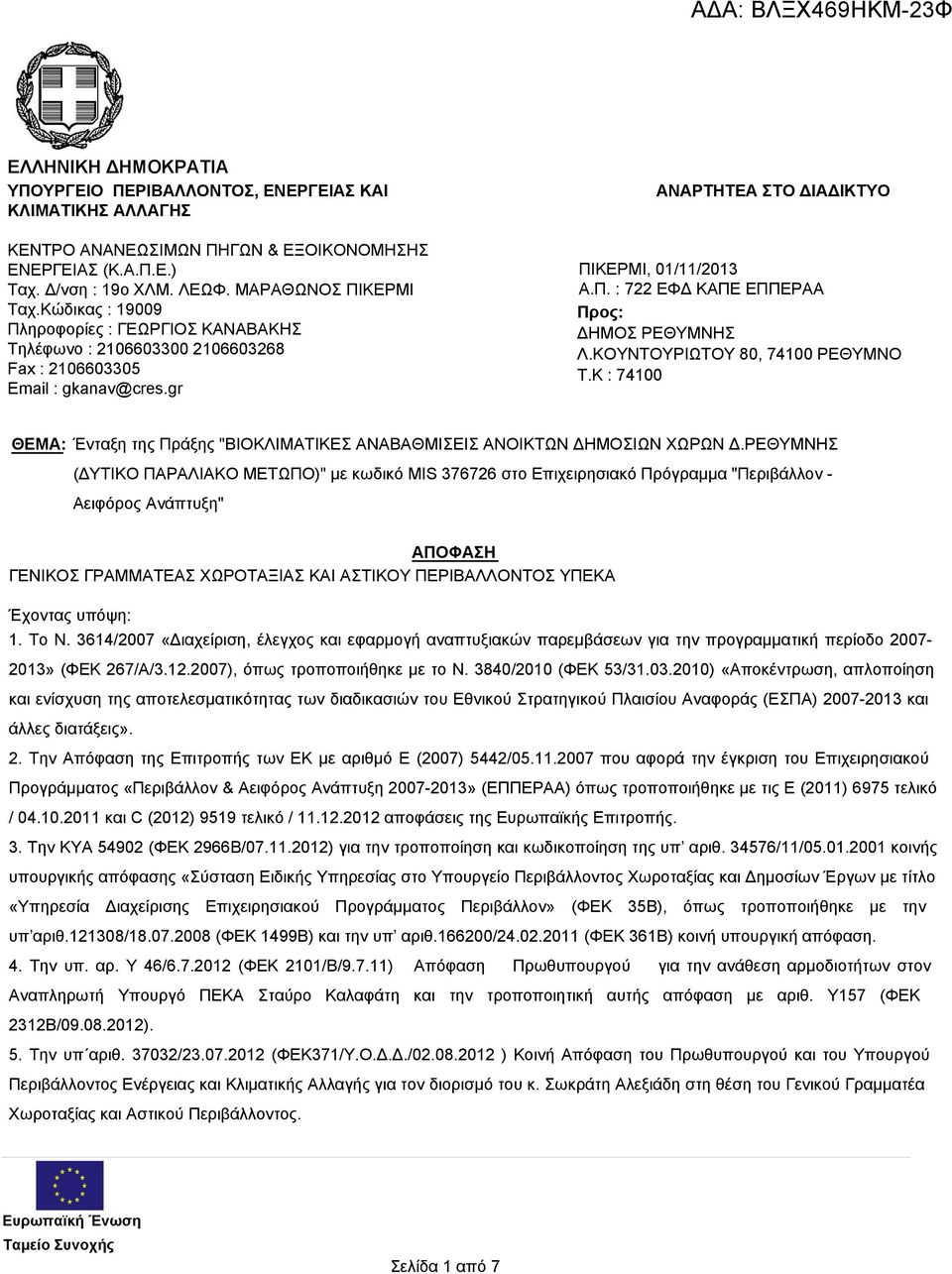 ΚΟΥΝΤΟΥΡΙΩΤΟΥ 80, 74100 ΡΕΘΥΜΝΟ T.K : 74100 ΘΕΜΑ: Ένταξη της Πράξης "ΒΙΟΚΛΙΜΑΤΙΚΕΣ ΑΝΑΒΑΘΜΙΣΕΙΣ ΑΝΟΙΚΤΩΝ ΔΗΜΟΣΙΩΝ ΧΩΡΩΝ Δ.