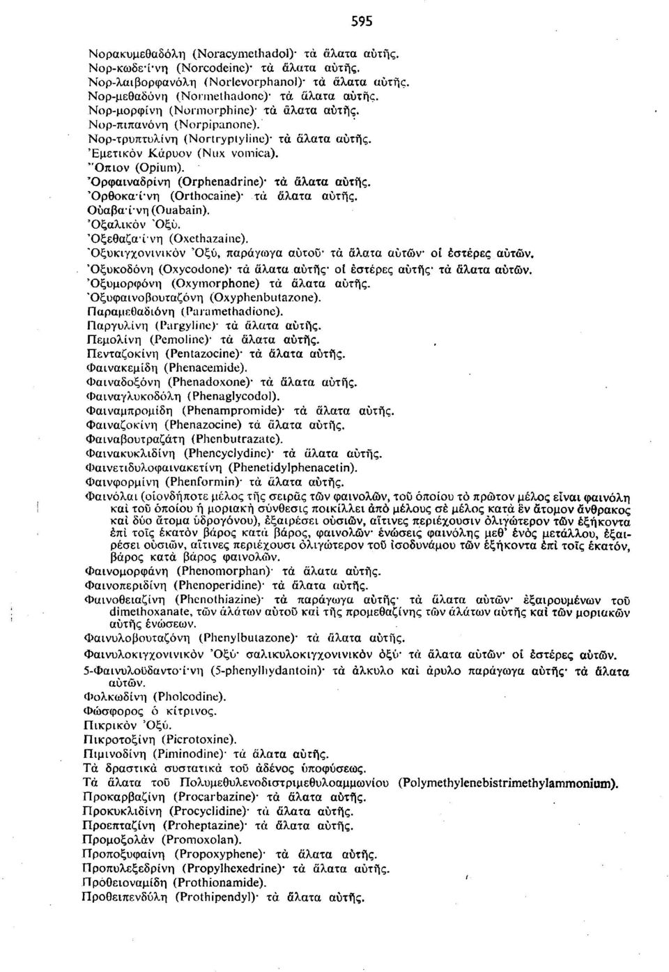 Όρφαιναδρίνη (Orphenadrine) τά άλατα αυτής. Όρθοκα ί νη (Orthocaine) τά άλατα αυτής. Ούαβα ί νη (Ouabain). 'Οξαλικόν Όξϋ. Όξεθαζαίνη (Oxethazaine).