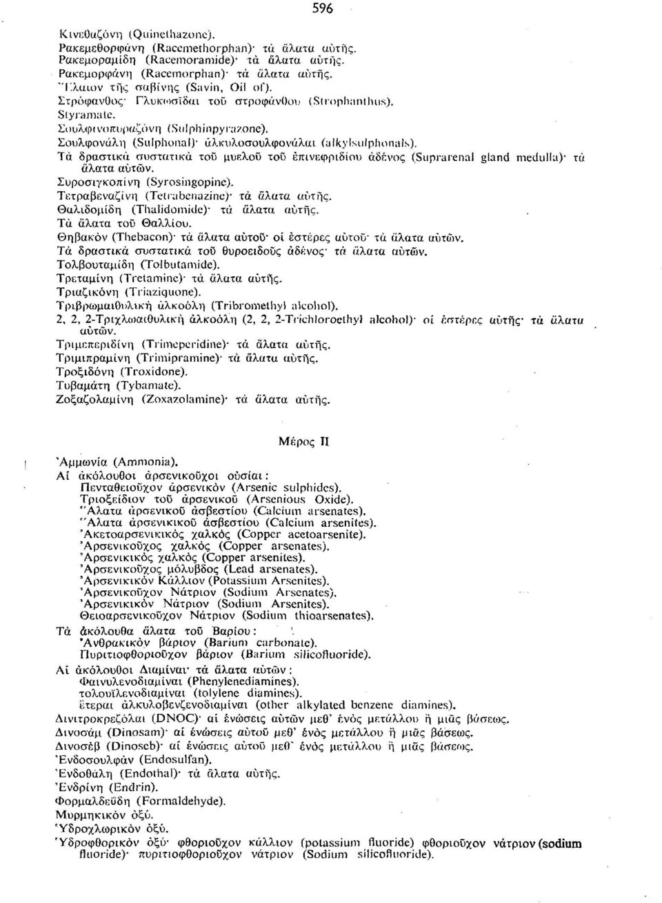 Τά δραστικά συστατικά τοϋ μυελοϋ τοϋ επινεφριδίου άδενος (Suprarenal gland medulla) τά άλατα αυτών. Συροσιγκοπίνη (Syrosingopine). Τετραβεναζίνη (Telrabenazine) τά άλατα αύτης.