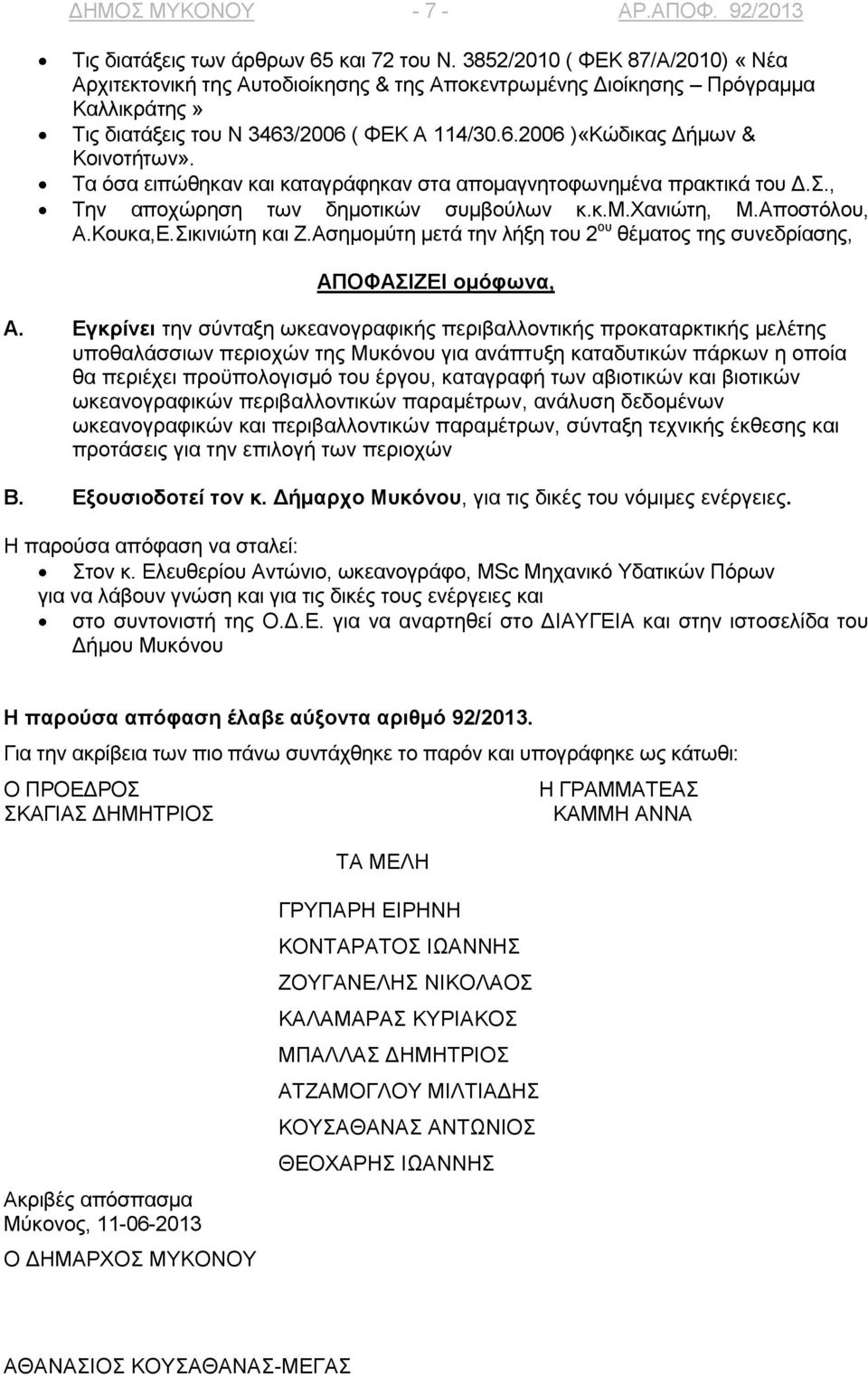 Τα όσα ειπώθηκαν και καταγράφηκαν στα απομαγνητοφωνημένα πρακτικά του Δ.Σ., Την αποχώρηση των δημοτικών συμβούλων κ.κ.μ.χανιώτη, Μ.Αποστόλου, Α.Κουκα,Ε.Σικινιώτη και Ζ.