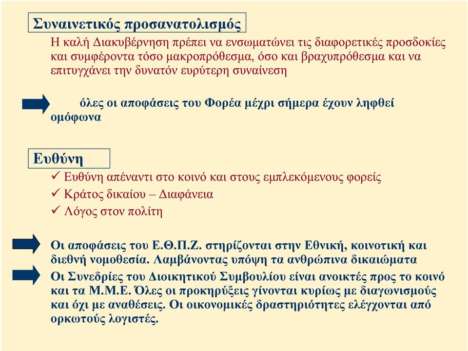 Λόγος στον πολίτη Οι αποφάσεις του Ε.Θ.Π.Ζ. στηρίζονται στην Εθνική, κοινοτική και διεθνή νοµοθεσία.