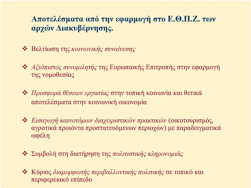 εργασίας στην τοπική κοινωνία και θετικά αποτελέσµατα στην κοινωνική οικονοµία Εισαγωγή καινοτόµων διαχειριστικών πρακτικών