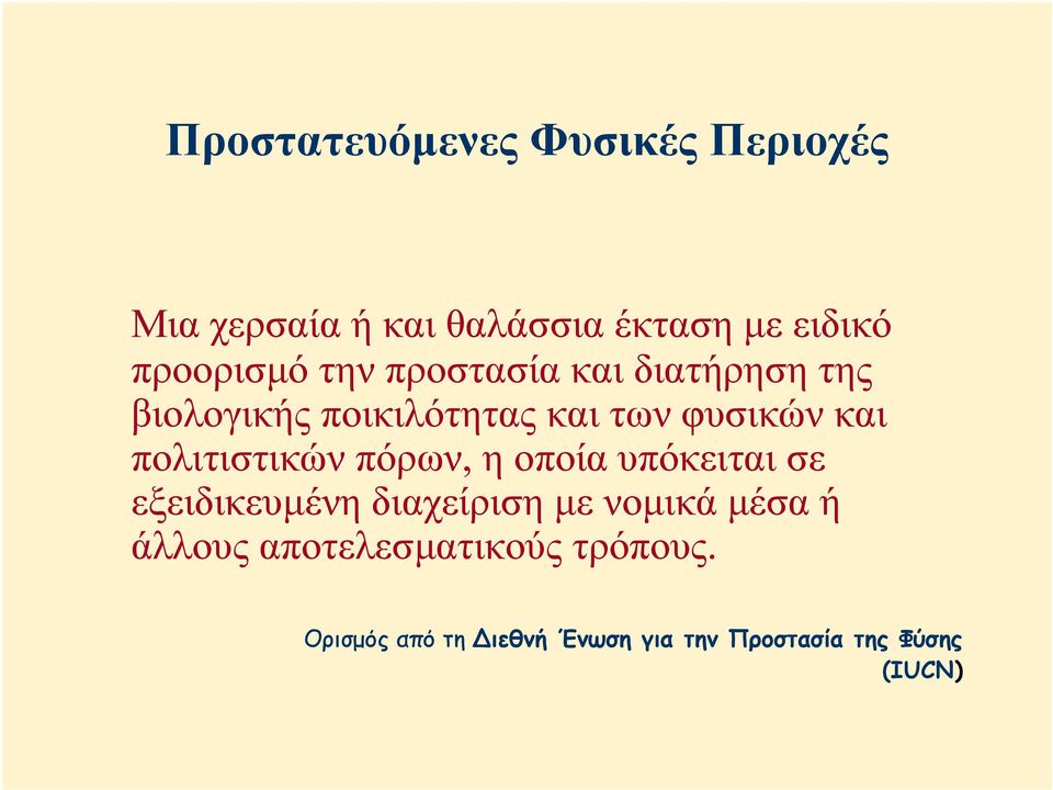 και πολιτιστικών πόρων, η οποία υπόκειται σε εξειδικευµένη διαχείριση µε νοµικά µέσα