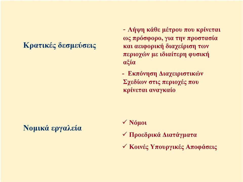 φυσική αξία - Εκπόνηση ιαχειριστικών Σχεδίων στις περιοχές που