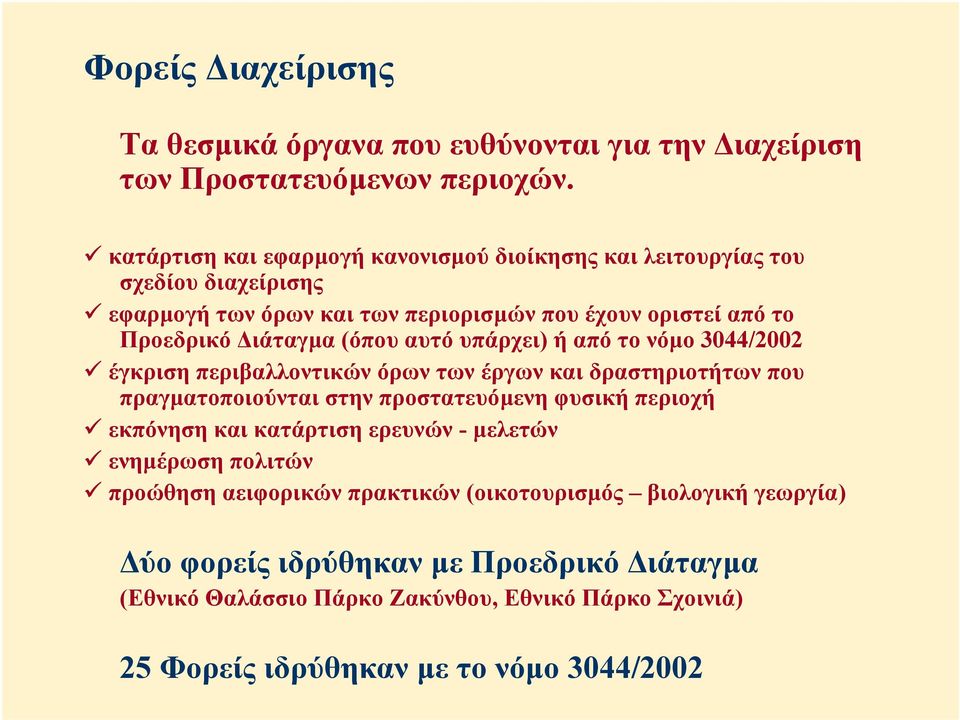 (όπου αυτό υπάρχει) ήαπότονόµο 3044/2002 έγκριση περιβαλλοντικών όρων των έργων και δραστηριοτήτων που πραγµατοποιούνται στην προστατευόµενη φυσική περιοχή εκπόνηση και