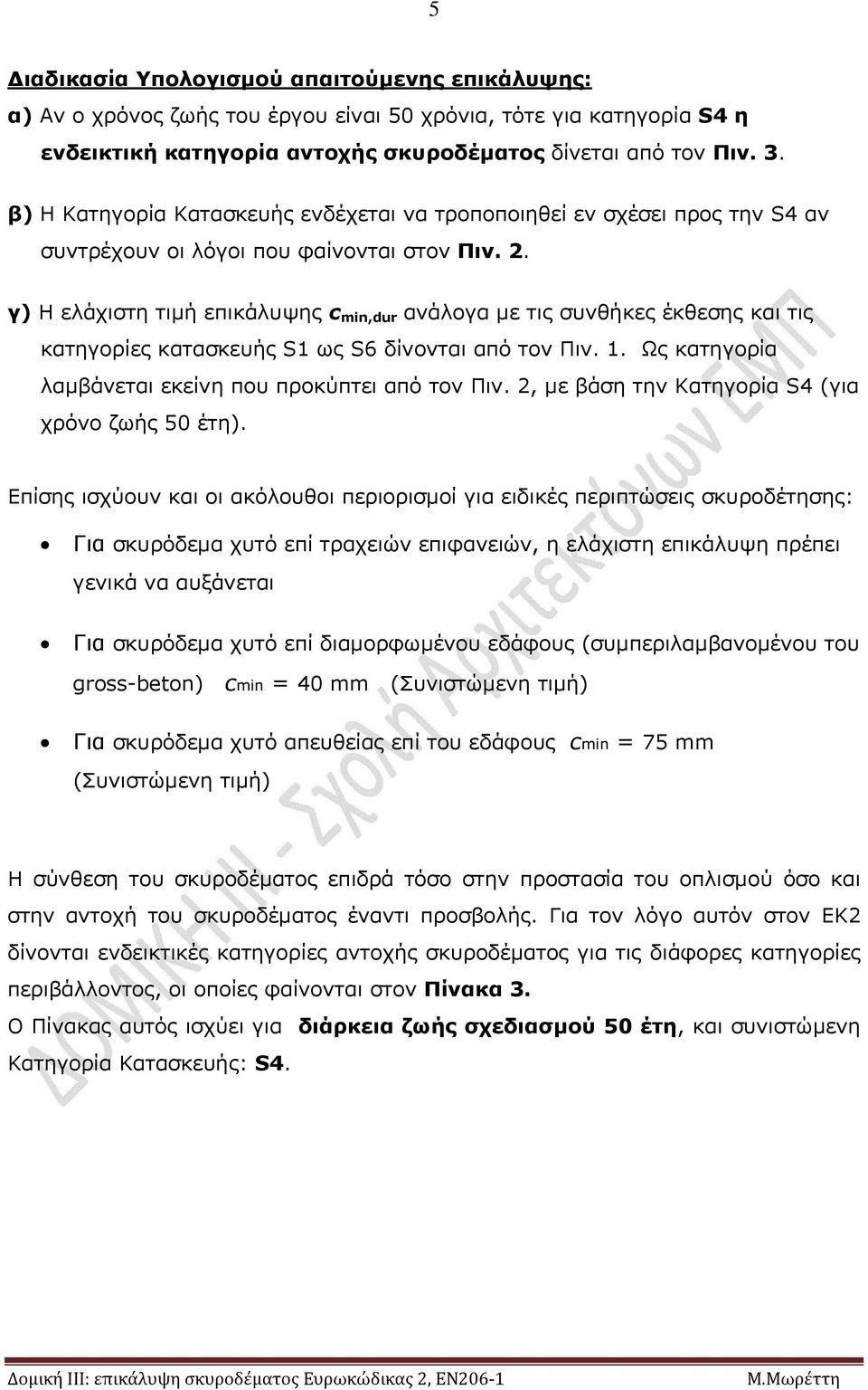 γ) Η ελάχιστη τιμή επικάλυψης c min,dur ανάλογα με τις συνθήκες έκθεσης και τις κατηγορίες κατασκευής S1 ως S6 δίνονται από τον Πιν. 1. Ως κατηγορία λαμβάνεται εκείνη που προκύπτει από τον Πιν.