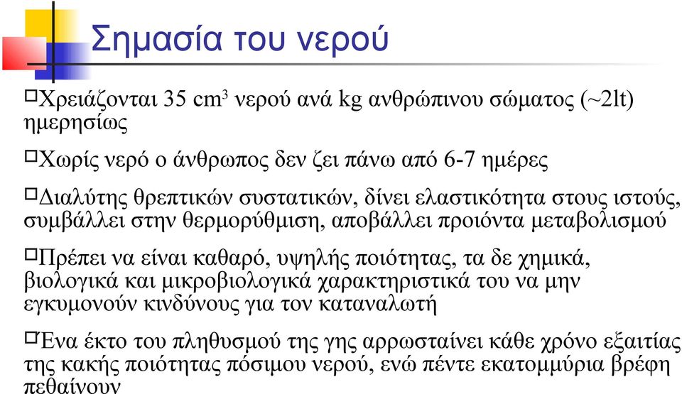 είναι καθαρό, υψηλής ποιότητας, τα δε χημικά, βιολογικά και μικροβιολογικά χαρακτηριστικά του να μην εγκυμονούν κινδύνους για τον