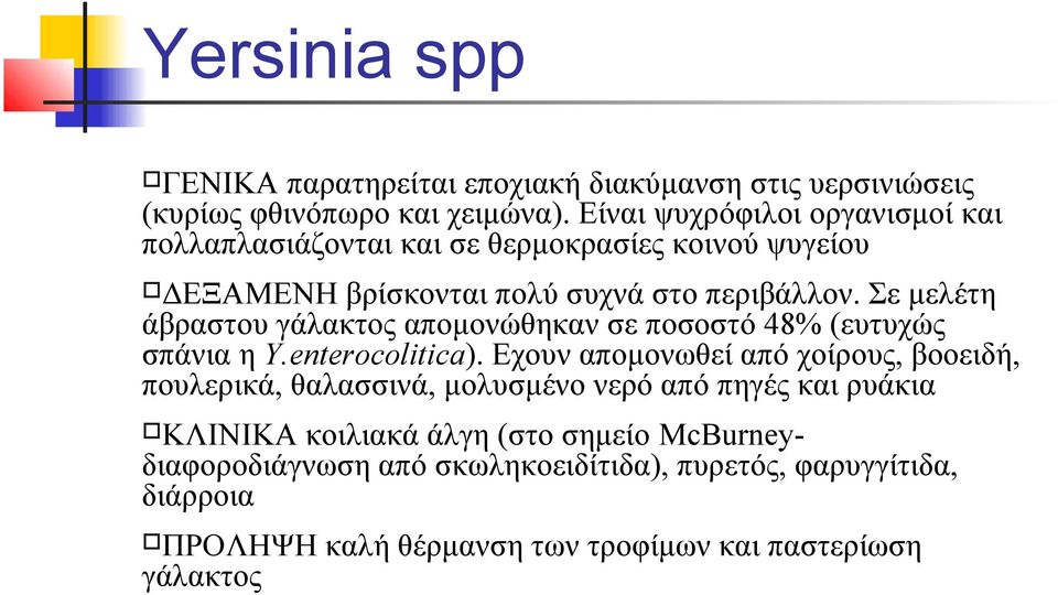 Σε μελέτη άβραστου γάλακτος απομονώθηκαν σε ποσοστό 48% (ευτυχώς σπάνια η Υ.enterocolitica).