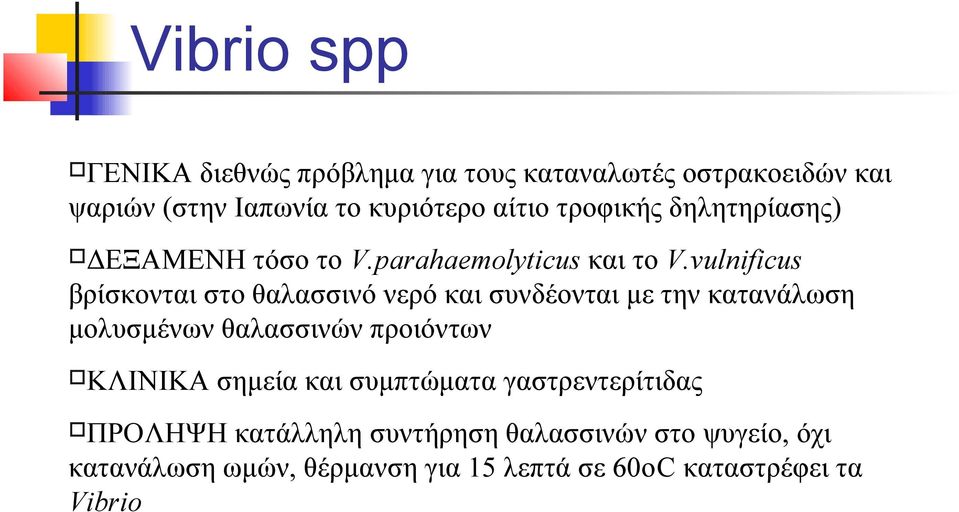 vulnificus βρίσκονται στο θαλασσινό νερό και συνδέονται με την κατανάλωση μολυσμένων θαλασσινών προιόντων ΚΛΙΝΙΚΑ