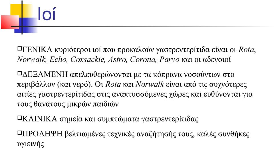 Οι Rota και Norwalk είναι από τις συχνότερες αιτίες γαστρεντερίτιδας στις αναπτυσσόμενες χώρες και ευθύνονται για