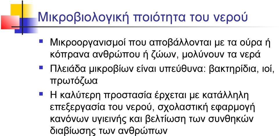 βακτηρίδια, ιοί, πρωτόζωα Η καλύτερη προστασία έρχεται με κατάλληλη επεξεργασία