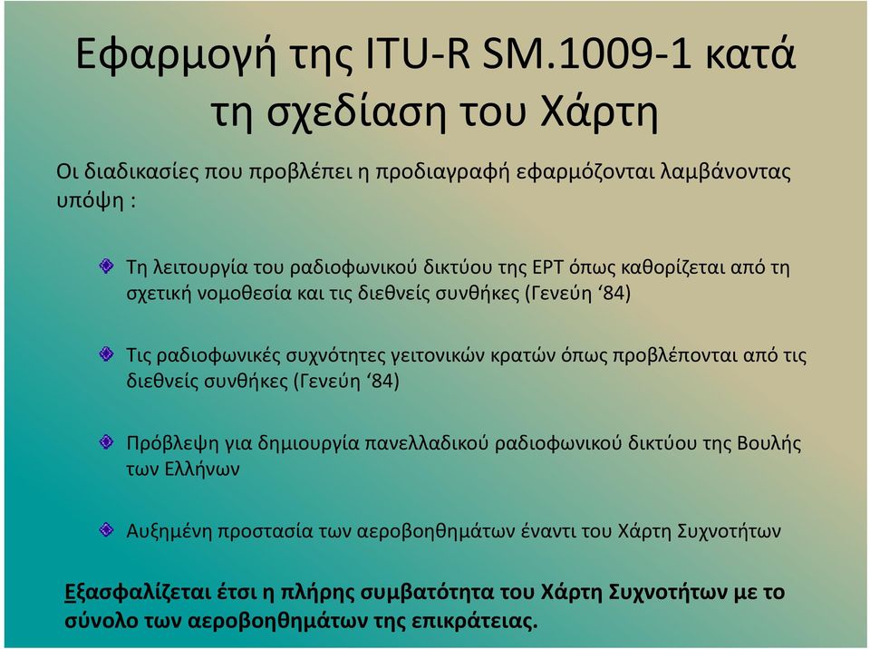 ΕΡΤ όπως καθορίζεται από τη σχετική νομοθεσία και τις διεθνείς συνθήκες (Γενεύη 84) Τις ραδιοφωνικές συχνότητες γειτονικών κρατών όπως προβλέπονται από