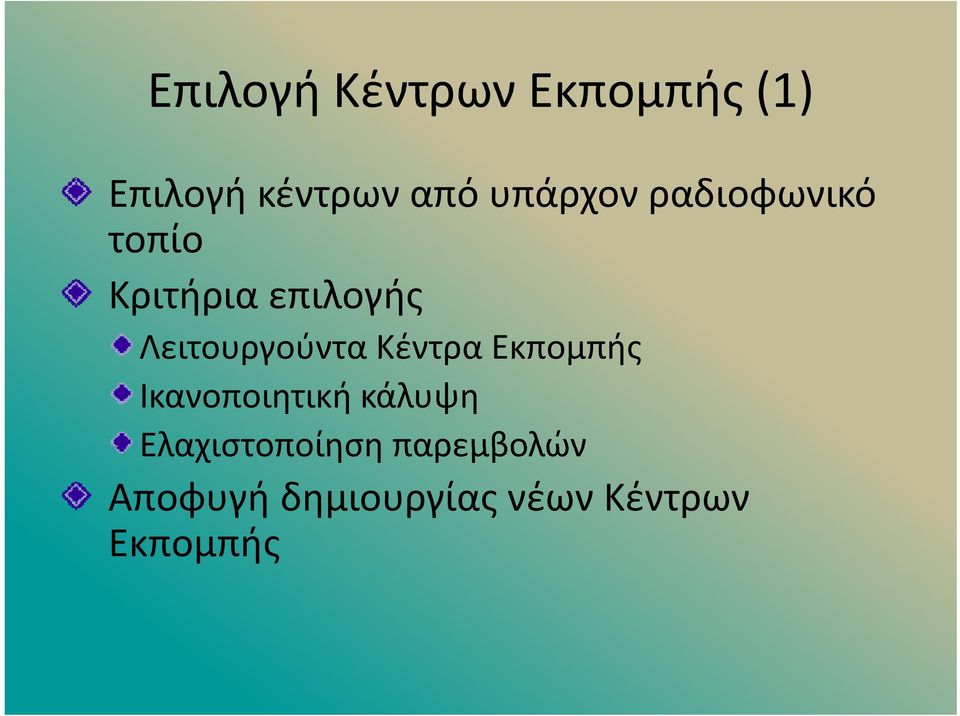 Λειτουργούντα Κέντρα Εκπομπής Ικανοποιητική κάλυψη